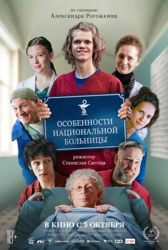 Особенности национальной больницы (2024) онлайн бесплатно